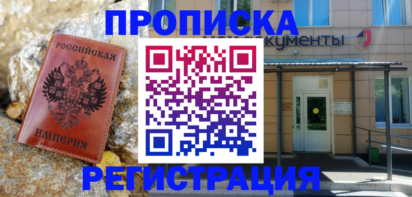 временная регистрация купить в Белоярске